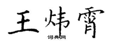丁謙王煒霄楷書個性簽名怎么寫
