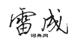 駱恆光雷成行書個性簽名怎么寫