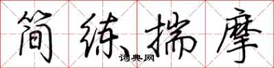 荊霄鵬簡練揣摩行書怎么寫