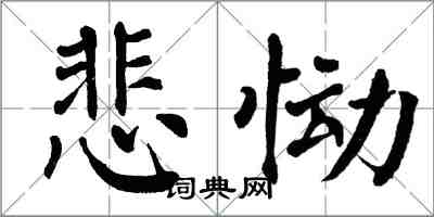 翁闓運悲慟楷書怎么寫