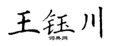 丁謙王鈺川楷書個性簽名怎么寫