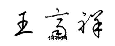 梁錦英王齊祥草書個性簽名怎么寫