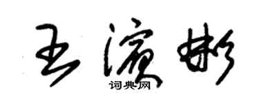 朱錫榮王濱彬草書個性簽名怎么寫