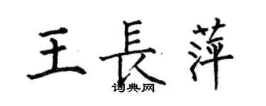 何伯昌王長萍楷書個性簽名怎么寫