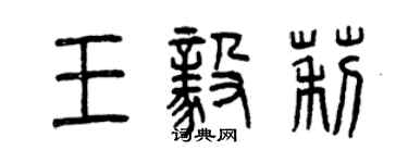 曾慶福王毅莉篆書個性簽名怎么寫