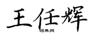 丁謙王任輝楷書個性簽名怎么寫