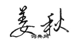 駱恆光姜秋行書個性簽名怎么寫