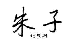 王正良朱子行書個性簽名怎么寫