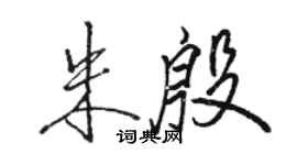 駱恆光朱殷行書個性簽名怎么寫