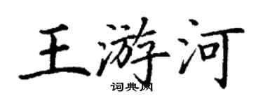 丁謙王遊河楷書個性簽名怎么寫