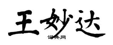 翁闓運王妙達楷書個性簽名怎么寫