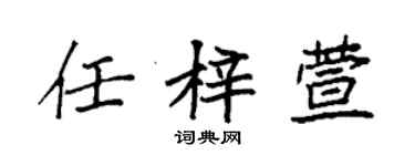袁強任梓萱楷書個性簽名怎么寫
