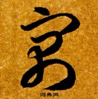 智永真草千字文中寓的寫法