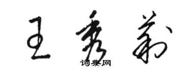 駱恆光王秀莉草書個性簽名怎么寫