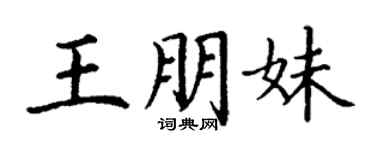丁謙王朋妹楷書個性簽名怎么寫