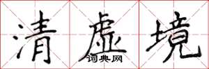 侯登峰清虛境楷書怎么寫