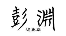 何伯昌彭淵楷書個性簽名怎么寫