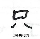 楊為國寫的硬筆隸書只