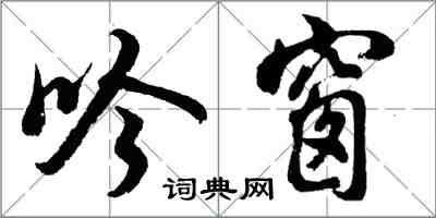 胡問遂吟窗行書怎么寫