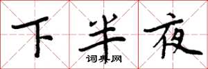 周炳元下半夜楷書怎么寫