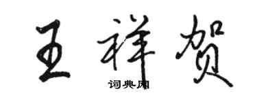 駱恆光王祥賀行書個性簽名怎么寫