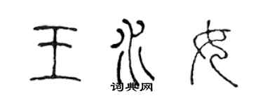 陳聲遠王水女篆書個性簽名怎么寫