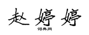 袁強趙婷婷楷書個性簽名怎么寫