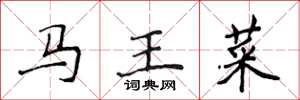 侯登峰馬王菜楷書怎么寫