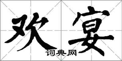 翁闓運歡宴楷書怎么寫