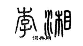 曾慶福李湘篆書個性簽名怎么寫