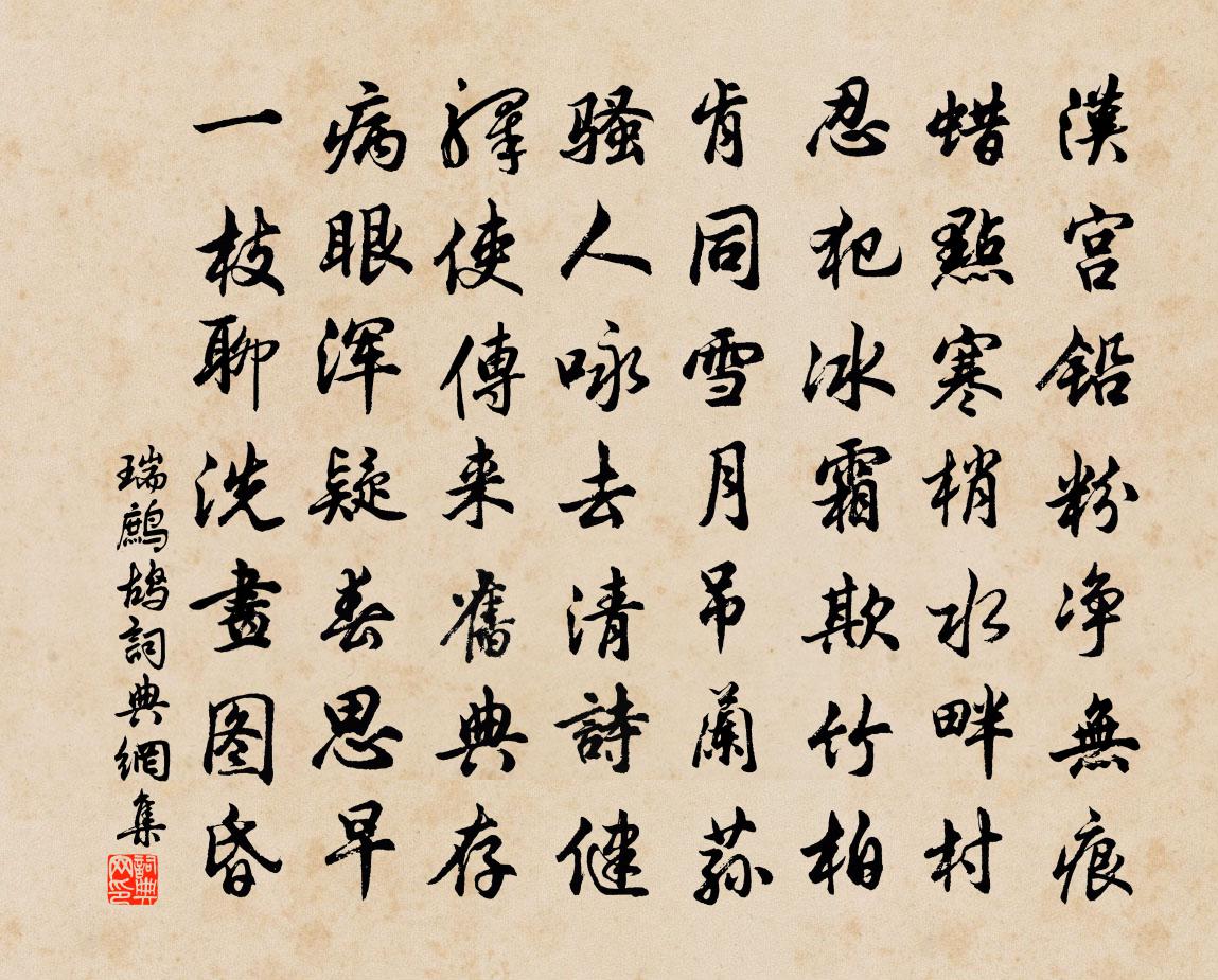 佚名瑞鷓鴣書法作品欣賞