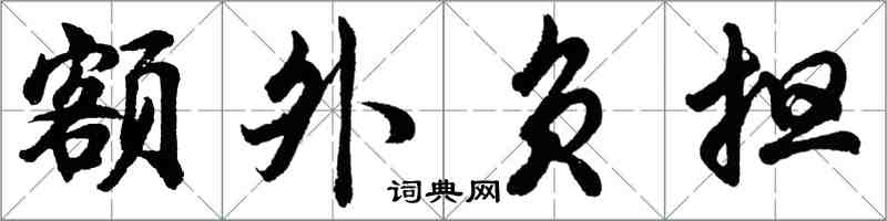 胡問遂額外負擔行書怎么寫