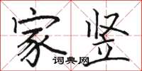 駱恆光家豎楷書怎么寫