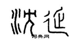 曾慶福沈延篆書個性簽名怎么寫