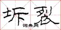柯春海坼裂隸書怎么寫
