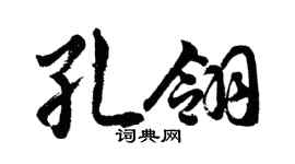 胡問遂孔翎行書個性簽名怎么寫