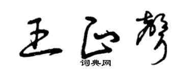 曾慶福王正聲草書個性簽名怎么寫