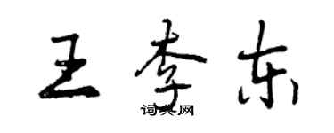 曾慶福王李東行書個性簽名怎么寫