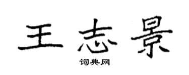 袁強王志景楷書個性簽名怎么寫
