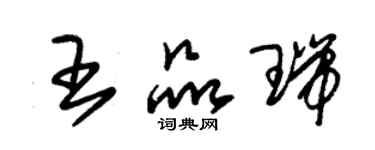 朱錫榮王品瑞草書個性簽名怎么寫