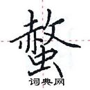 田英章寫的硬筆楷書螫