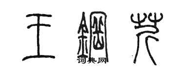 陳墨王鋼芹篆書個性簽名怎么寫