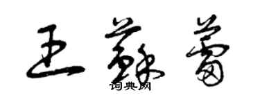 曾慶福王蘇蕾草書個性簽名怎么寫