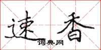 侯登峰速香楷書怎么寫