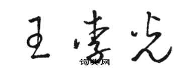 駱恆光王李光草書個性簽名怎么寫