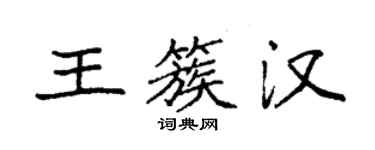 袁強王簇漢楷書個性簽名怎么寫