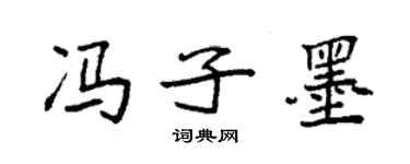 袁強馮子墨楷書個性簽名怎么寫