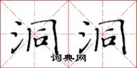 黃華生洞洞楷書怎么寫