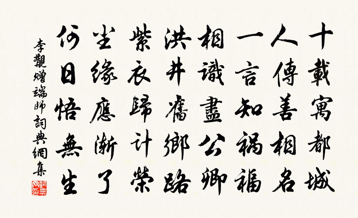 李覯贈端師書法作品欣賞