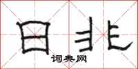 駱恆光日非隸書怎么寫